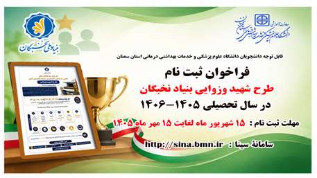 فراخوان ثبت‌نام طرح شهید وزوایی بنیاد ملی نخبگان  منتشر شد